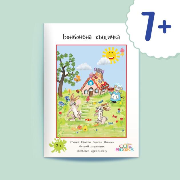 Бонбонена къщичка