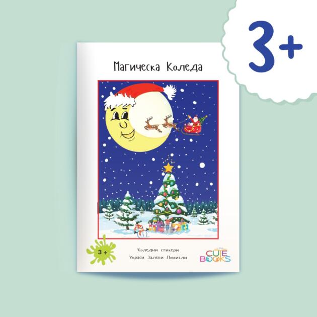 Магическа Коледа
