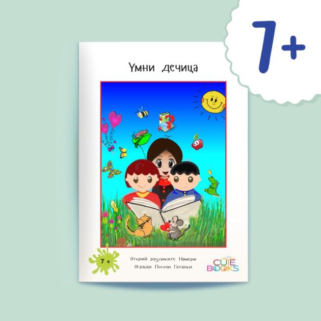 Умни дечица