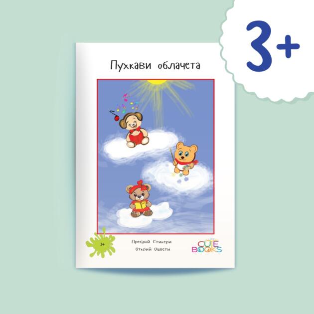 Пухкави облачета