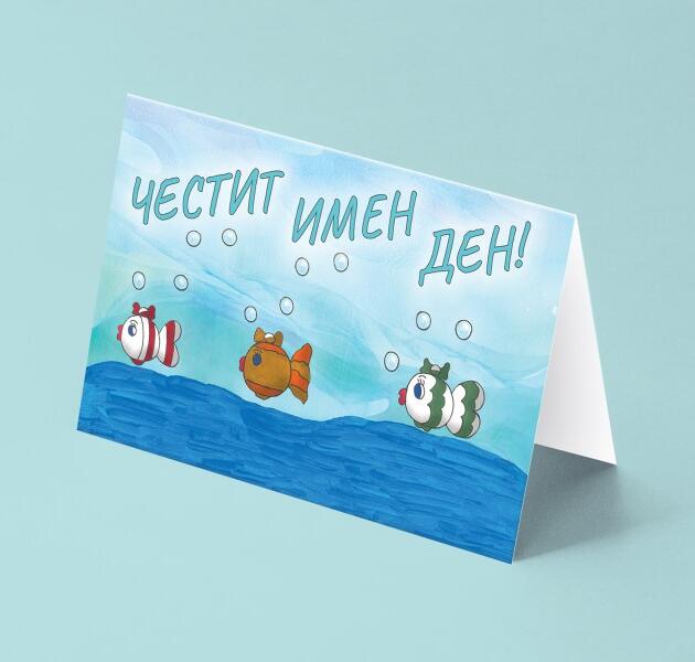 Имен ден-рибки