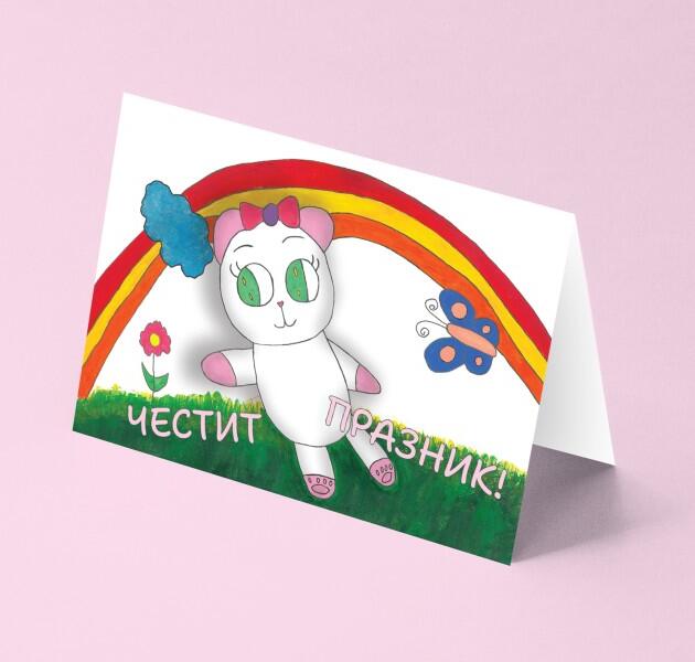 Честит празник-мече дъга
