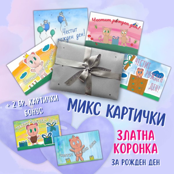 Микс Златна коронка - рожден ден (4+2 бр.)