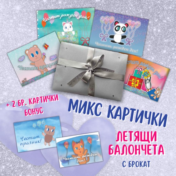 Микс  Летящи балончета - с брокат (4+2 бр.)