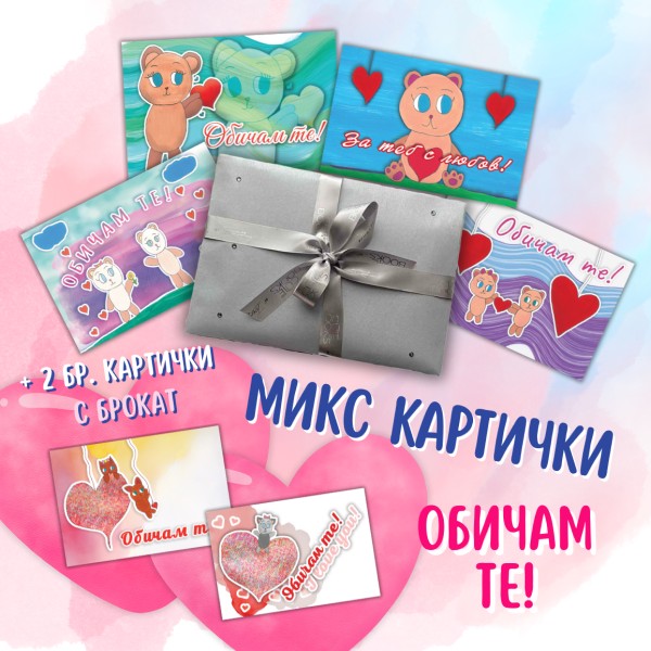 Микс Обичам те! (4+2 бр.)