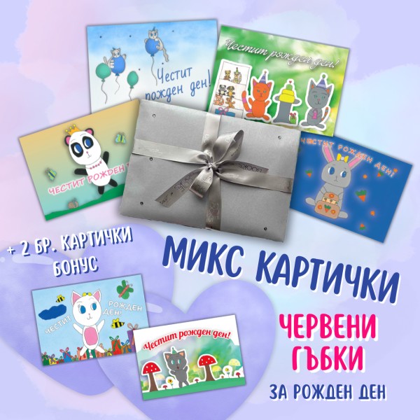 Микс Червени гъбки - рожден ден (4+2 бр.)