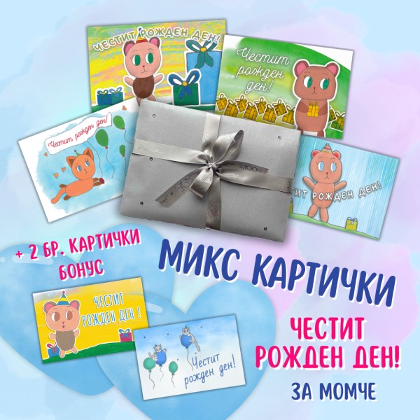 Микс Честит рожден ден! - за момче (4+2 бр.)
