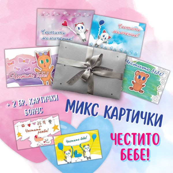 Микс Честито бебе (4+2 бр.)