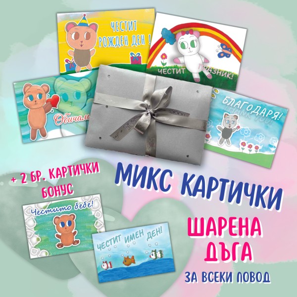 Микс Шарена дъга - за всеки повод (4+2 бр.)