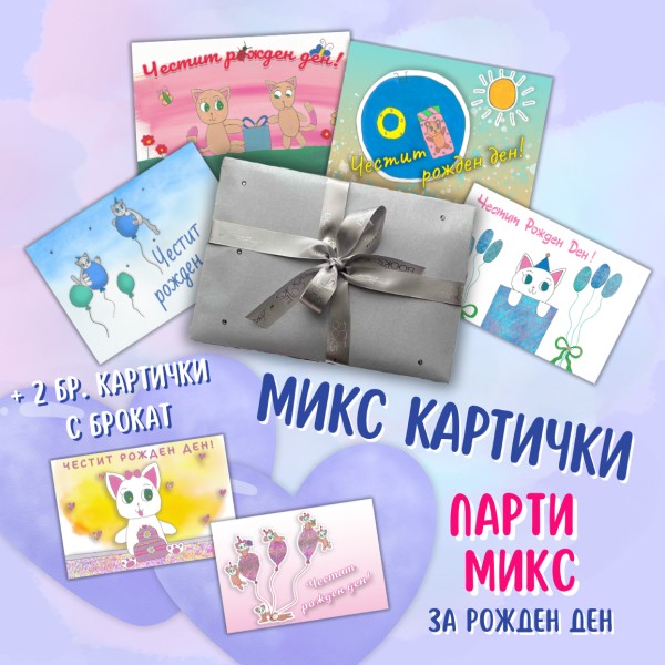 Парти Микс - рожден ден (4+2 бр.)