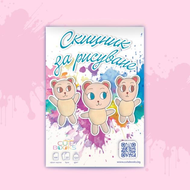 Скицник за рисуване - Трите мечета
