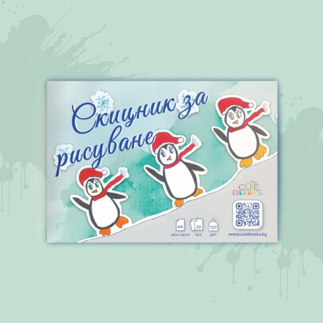 Скицник за рисуване - 3 танцуващи пингвини