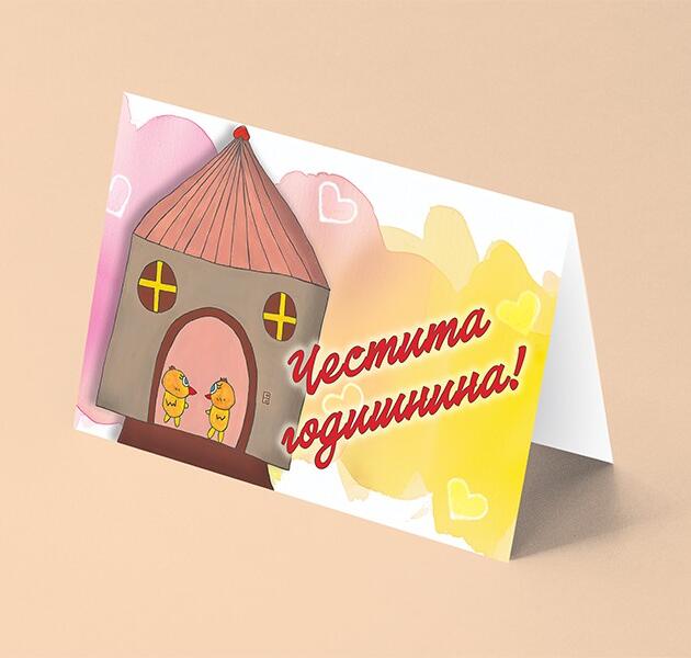 Честита годишнина-къща с пилета