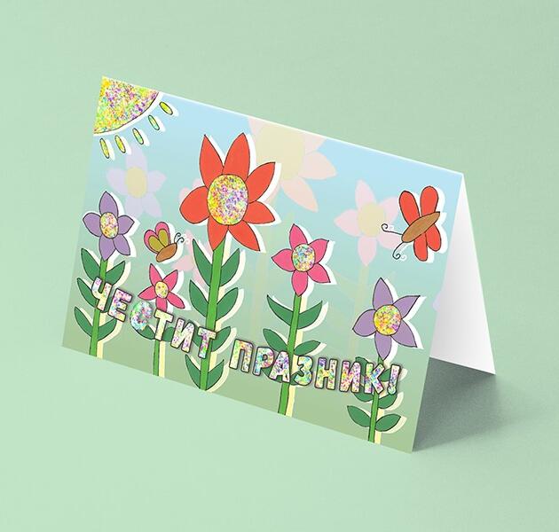 Честит празник - Цветна градина